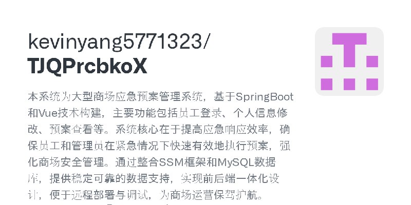 GitHub - kevinyang5771323/TJQPrcbkoX: 本系统为大型商场应急预案管理系统，基于SpringBoot和Vue技术构建，主要功能包括员工登录、个人信息修改、预案查看等。系统核心在于提高应急响应效率，确保员工和管理员在紧急…