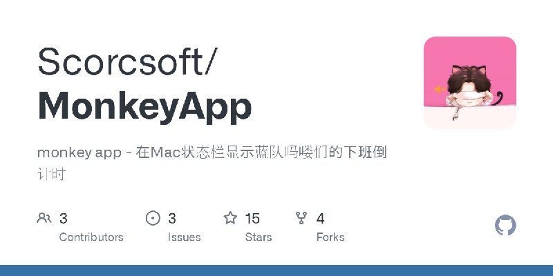 GitHub - Scorcsoft/MonkeyApp: monkey app - 在Mac状态栏显示蓝队吗喽们的下班倒计时