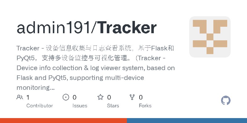 GitHub - admin191/Tracker: Tracker - 设备信息收集与日志查看系统，基于Flask和PyQt5，支持多设备监控与可视化管理。  (Tracker - Device info collection & log viewer…