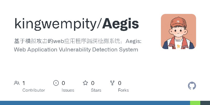 GitHub - kingwempity/Aegis: 基于模拟攻击的web应用程序漏洞检测系统；Aegis: Web Application Vulnerability Detection System