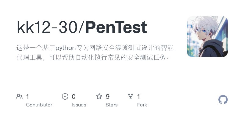 GitHub - kk12-30/PenTest: 这是一个基于python专为网络安全渗透测试设计的智能代理工具，可以帮助自动化执行常见的安全测试任务。