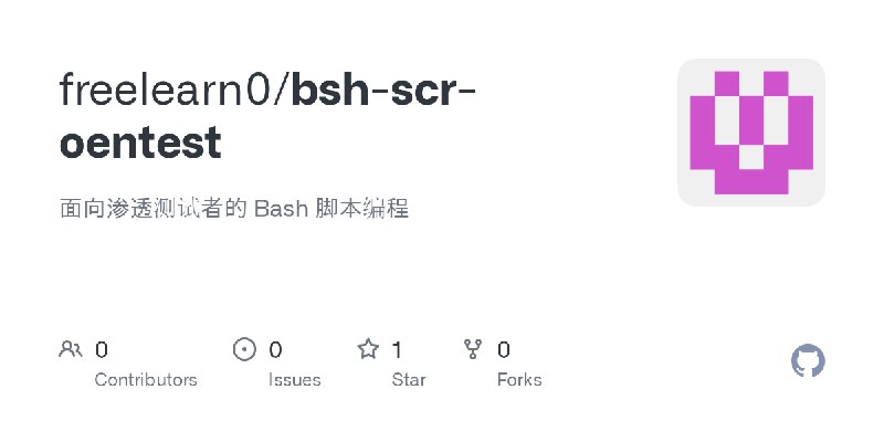 GitHub - freelearn0/bsh-scr-oentest: 面向渗透测试者的 Bash 脚本编程