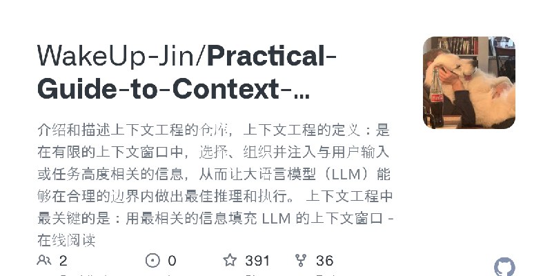 GitHub - WakeUp-Jin/Practical-Guide-to-Context-Engineering: 介绍和描述上下文工程的仓库，上下文工程的定义：是在有限的上下文窗口中，选择、组织并注入与用户输入或任务高度相关的信息，从而让大语言模…