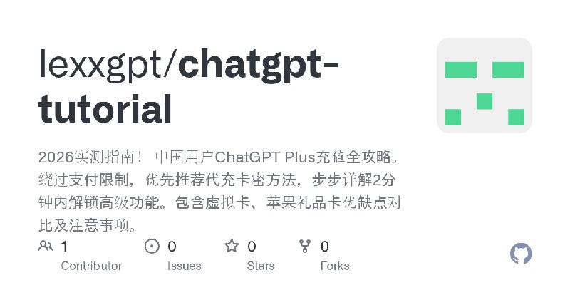 GitHub - lexxgpt/chatgpt-tutorial: 2026实测指南！ 中国用户ChatGPT Plus充值全攻略。绕过支付限制，优先推荐代充卡密方法，步步详解2分钟内解锁高级功能。包含虚拟卡、苹果礼品卡优缺点对比及注意事项。