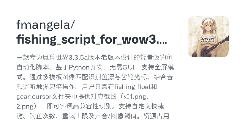 GitHub - fmangela/fishing_script_for_wow3.3.5: 一款专为魔兽世界3.3.5a版本老版本设计的轻量级钓鱼自动化脚本，基于Python开发，无需GUI，支持全屏模式。通过多模板图像匹配识别鱼漂与齿轮光标，结合音…