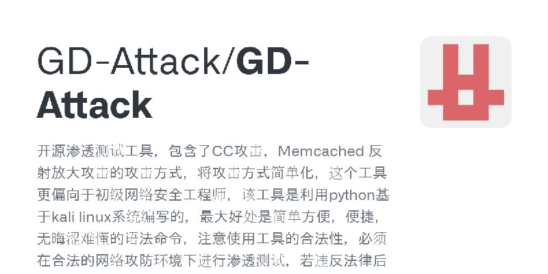 GitHub - GD-Attack/GD-Attack: 开源渗透测试工具，包含了CC攻击，Memcached 反射放大攻击的攻击方式，将攻击方式简单化，这个工具更偏向于初级网络安全工程师，该工具是利用python基于kali linux系统编写的，…