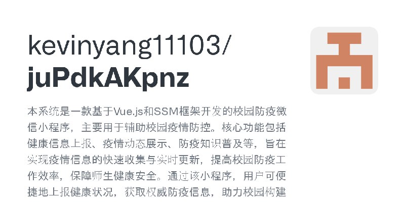 GitHub - kevinyang11103/juPdkAKpnz: 本系统是一款基于Vue.js和SSM框架开发的校园防疫微信小程序，主要用于辅助校园疫情防控。核心功能包括健康信息上报、疫情动态展示、防疫知识普及等，旨在实现疫情信息的快速收集与实时…