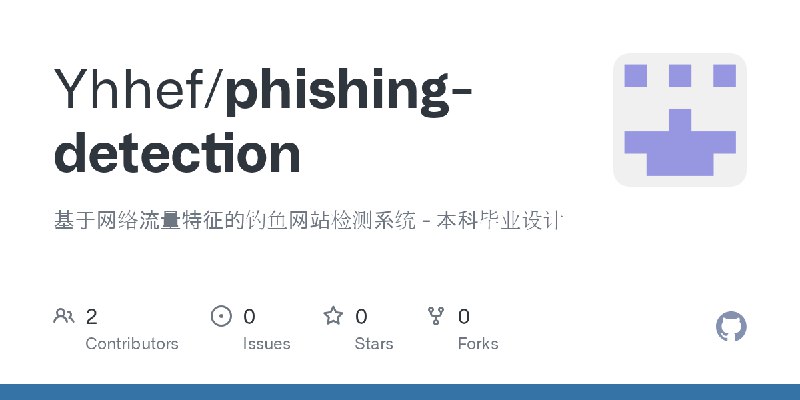 GitHub - Yhhef/phishing-detection: 基于网络流量特征的钓鱼网站检测系统 - 本科毕业设计