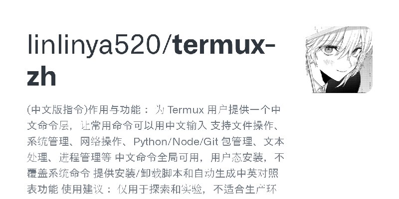 GitHub - linlinya520/termux-zh: (中文版指令)作用与功能：  为 Termux 用户提供一个中文命令层，让常用命令可以用中文输入  支持文件操作、系统管理、网络操作、Python/Node/Git 包管理、文本处理、进程管理等…