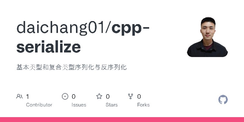 GitHub - daichang01/cpp-serialize: 基本类型和复合类型序列化与反序列化