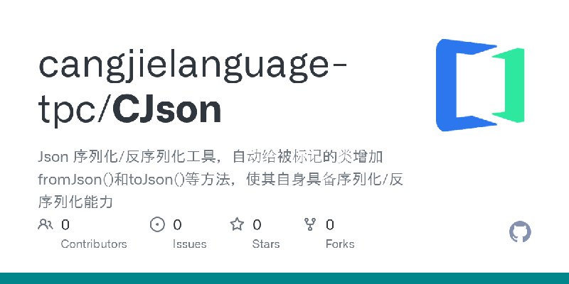 GitHub - cangjielanguage-tpc/CJson: Json 序列化/反序列化工具，自动给被标记的类增加fromJson()和toJson()等方法，使其自身具备序列化/反序列化能力