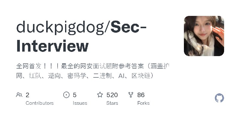GitHub - duckpigdog/Sec-Interview: 全网首发！！！最全的网安面试题附参考答案（涵盖护网、红队、逆向、密码学、二进制、AI、区块链）
