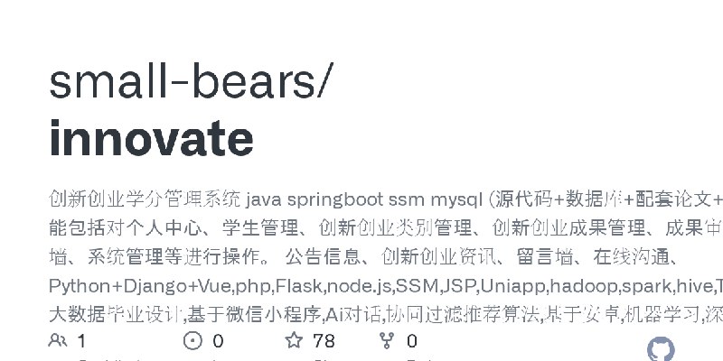 GitHub - small-bears/innovate: 创新创业学分管理系统 java springboot ssm mysql (源代码+数据库+配套论文+ppt) 角色：管理员、用户  管理员：管理员进入主页面，主要功能包括对个人中心、学生管…