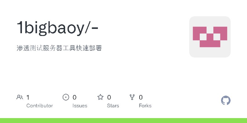 GitHub - 1bigbaoy/-: 渗透测试服务器工具快速部署