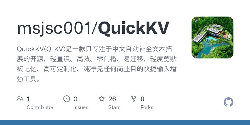 GitHub - msjsc001/QuickKV: QuickKV(Q-KV)是一款只专注于中文自动补全文本拓展的开源、轻量级、高效、零门槛、易迁移、轻度剪贴板记忆、高可定制化、纯净无任何商业目的快捷输入增强工具。