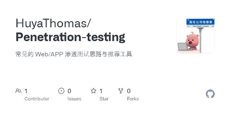 GitHub - HuyaThomas/Penetration-testing: 常见的 Web/APP 渗透测试思路与推荐工具