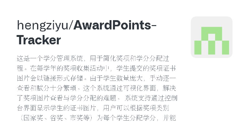 GitHub - hengziyu/AwardPoints-Tracker: 这是一个学分管理系统，用于简化奖项和学分分配过程。在每学年的奖项收集活动中，学生提交的奖项证书图片会以链接形式存储。由于学生数量庞大，手动逐一查看和赋分十分繁琐。这个系统通过…