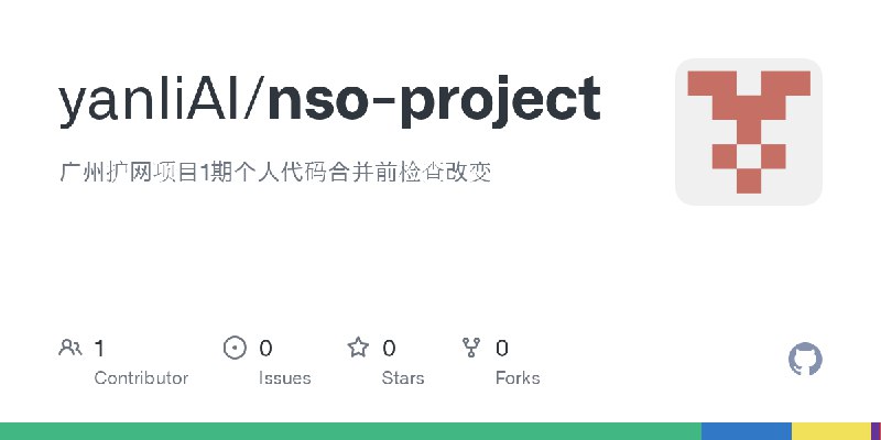 GitHub - yanliAI/nso-project: 广州护网项目1期个人代码合并前检查改变