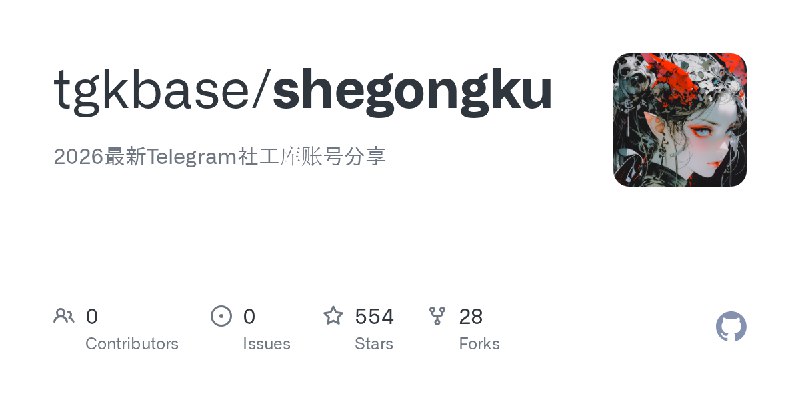 GitHub - tgkbase/shegongku: 2026最新Telegram社工库账号分享