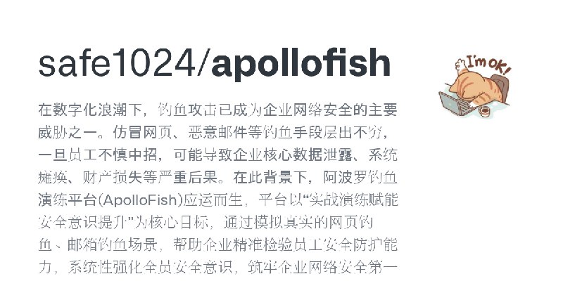 GitHub - safe1024/apollofish: 在数字化浪潮下，钓鱼攻击已成为企业网络安全的主要威胁之一。仿冒网页、恶意邮件等钓鱼手段层出不穷，一旦员工不慎中招，可能导致企业核心数据泄露、系统瘫痪、财产损失等严重后果。在此背景下，阿波罗钓鱼…