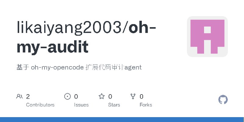 GitHub - likaiyang2003/oh-my-audit: 基于 oh-my-opencode 扩展代码审计agent