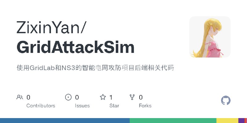 GitHub - ZixinYan/GridAttackSim: 使用GridLab和NS3的智能电网攻防项目后端相关代码