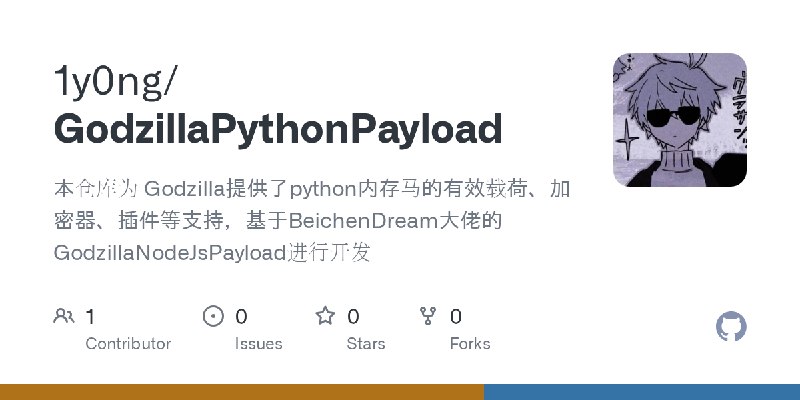 GitHub - 1y0ng/GodzillaPythonPayload: 本仓库为 Godzilla提供了python内存马的有效载荷、加密器、插件等支持，基于BeichenDream大佬的GodzillaNodeJsPayload进行开发