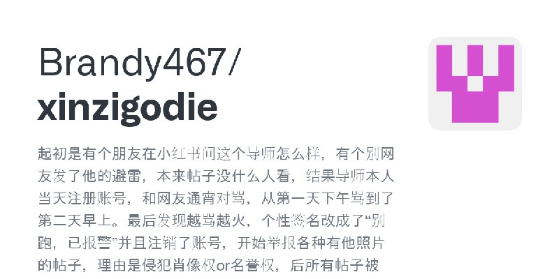 GitHub - Brandy467/xinzigodie: 起初是有个朋友在小红书问这个导师怎么样，有个别网友发了他的避雷，本来帖子没什么人看，结果导师本人当天注册账号，和网友通宵对骂，从第一天下午骂到了第二天早上。最后发现越骂越火，个性签名改成了“…
