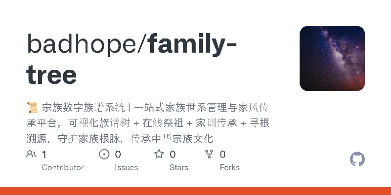 GitHub - badhope/family-tree: 📜 宗族数字族谱系统 | 一站式家族世系管理与家风传承平台，可视化族谱树 + 在线祭祖 + 家训传承 + 寻根溯源，守护家族根脉，传承中华宗族文化