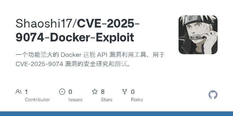 GitHub - Shaoshi17/CVE-2025-9074-Docker-Exploit: 一个功能强大的 Docker 远程 API 漏洞利用工具，用于 CVE-2025-9074 漏洞的安全研究和测试。
