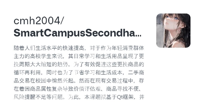 GitHub - cmh2004/SmartCampusSecondhandTradingSystem: 随着人们生活水平的快速提高，对于作为年轻消费群体主力的高校学生来说，其日常学习和生活用品呈现了更换周期大大缩短的趋势。为了有效促进这些更换商品的循…