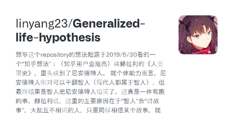 GitHub - linyang23/Generalized-life-hypothesis: 想写这个repository的想法起源于2019/5/30看的一个“知乎想法”：（知乎用户金旭亮）读赫拉利的《人类简史》，里头谈到了尼安德特人。  就个体能…