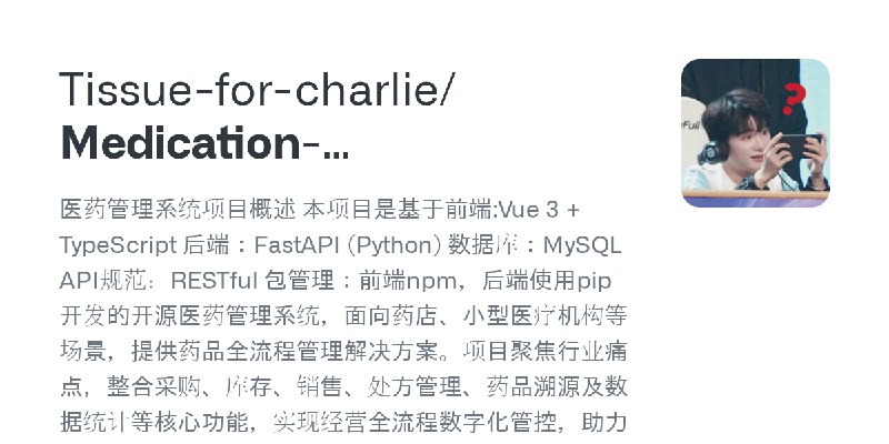 GitHub - Tissue-for-charlie/Medication-Management-System: 医药管理系统项目概述  本项目是基于前端:Vue 3 + TypeScript  后端：FastAPI (Python)  数据库：MySQL…