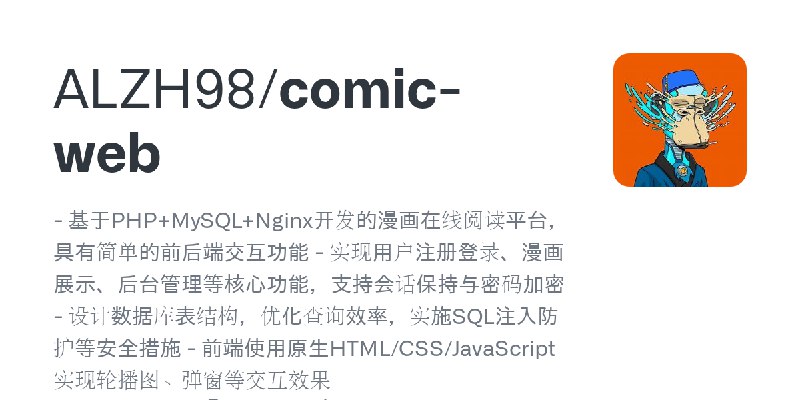 GitHub - ALZH98/comic-web: - 基于PHP+MySQL+Nginx开发的漫画在线阅读平台，具有简单的前后端交互功能 - 实现用户注册登录、漫画展示、后台管理等核心功能，支持会话保持与密码加密 - 设计数据库表结构，优化查询效率，实施SQL注入防护等安全措施…