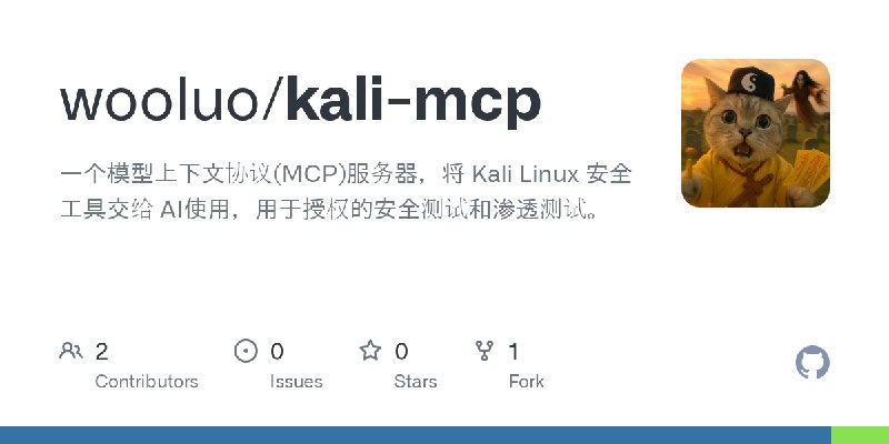 GitHub - wooluo/kali-mcp: 一个模型上下文协议(MCP)服务器，将 Kali Linux 安全工具交给 AI使用，用于授权的安全测试和渗透测试。