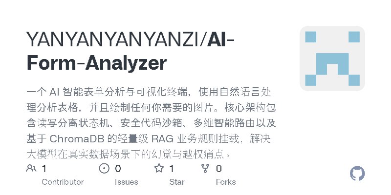 GitHub - YANYANYANYANZI/AI-Form-Analyzer: 一个 AI 智能表单分析与可视化终端，使用自然语言处理分析表格，并且绘制任何你需要的图片。核心架构包含读写分离状态机、安全代码沙箱、多维智能路由以及基于 ChromaDB…