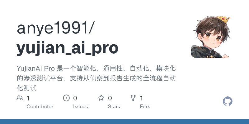GitHub - anye1991/yujian_ai_pro: YujianAI Pro 是一个智能化、通用性、自动化、模块化的渗透测试平台，支持从侦察到报告生成的全流程自动化测试