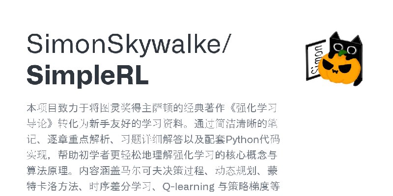 GitHub - SimonSkywalke/SimpleRL: 本项目致力于将图灵奖得主萨顿的经典著作《强化学习导论》转化为新手友好的学习资料。通过简洁清晰的笔记、逐章重点解析、习题详细解答以及配套Python代码实现，帮助初学者更轻松地理解强化学习…