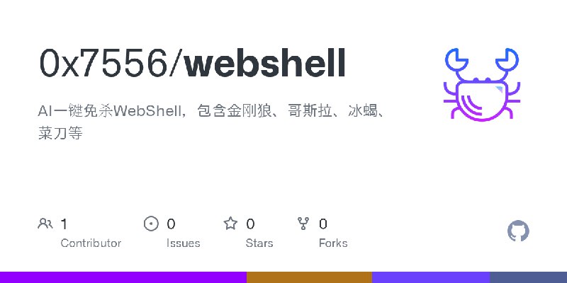 GitHub - 0x7556/webshell: AI一键免杀WebShell，包含金刚狼、哥斯拉、冰蝎、菜刀等