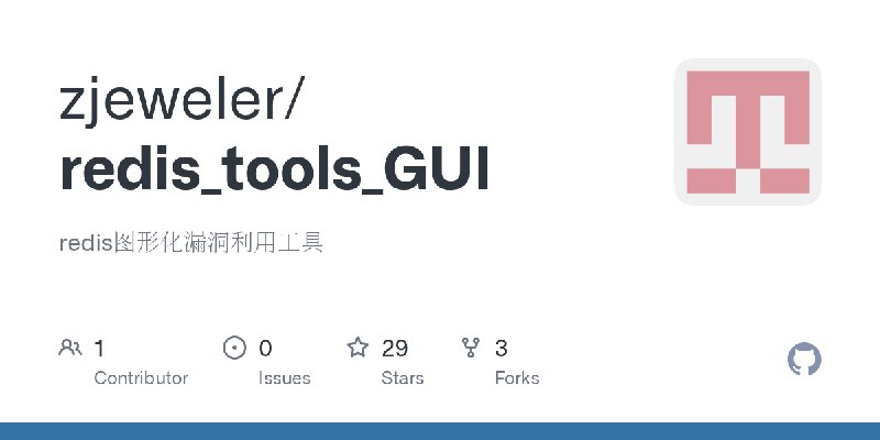 GitHub - zjeweler/redis_tools_GUI: redis图形化漏洞利用工具