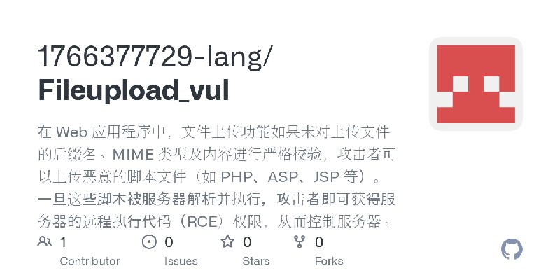GitHub - 1766377729-lang/Fileupload_vul: 在 Web 应用程序中，文件上传功能如果未对上传文件的后缀名、MIME 类型及内容进行严格校验，攻击者可以上传恶意的脚本文件（如 PHP、ASP、JSP 等）。一旦这些脚…
