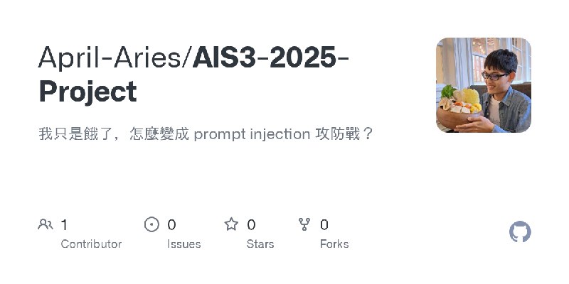 GitHub - April-Aries/AIS3-2025-Project: 我只是餓了，怎麼變成 prompt injection 攻防戰？