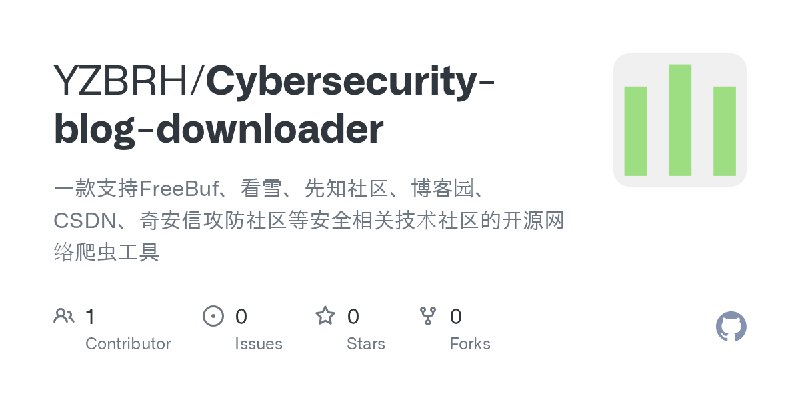 GitHub - YZBRH/Cybersecurity-blog-downloader: 一款支持FreeBuf、看雪、先知社区、博客园、CSDN、奇安信攻防社区等安全相关技术社区的开源网络爬虫工具