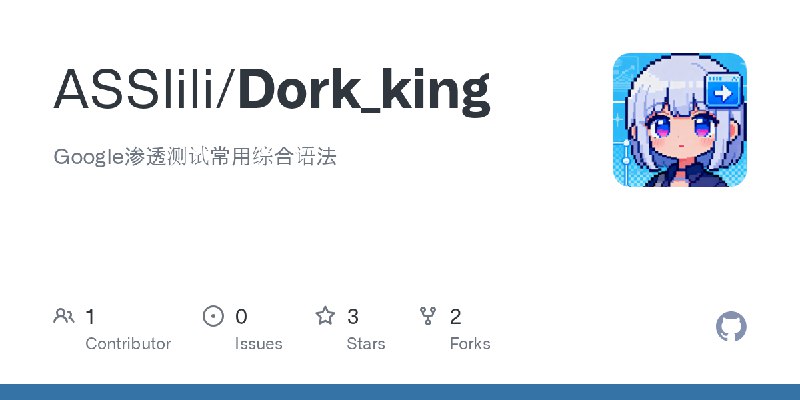 GitHub - ASSlili/Dork_king: Google渗透测试常用综合语法