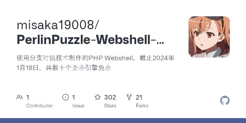 GitHub - misaka19008/PerlinPuzzle-Webshell-PHP: 使用分支对抗技术制作的PHP Webshell，截止2024年1月18日，共数十个查杀引擎免杀