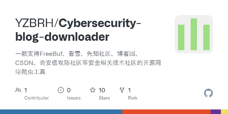 GitHub - YZBRH/Cybersecurity-blog-downloader: 一款支持FreeBuf、看雪、先知社区、博客园、CSDN、奇安信攻防社区等安全相关技术社区的开源网络爬虫工具