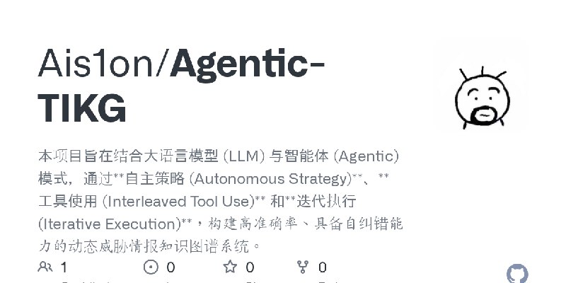 GitHub - Ais1on/Agentic-TIKG: 本项目旨在结合大语言模型 (LLM) 与智能体 (Agentic) 模式，通过**自主策略 (Autonomous Strategy)**、**工具使用 (Interleaved Tool Use)**…