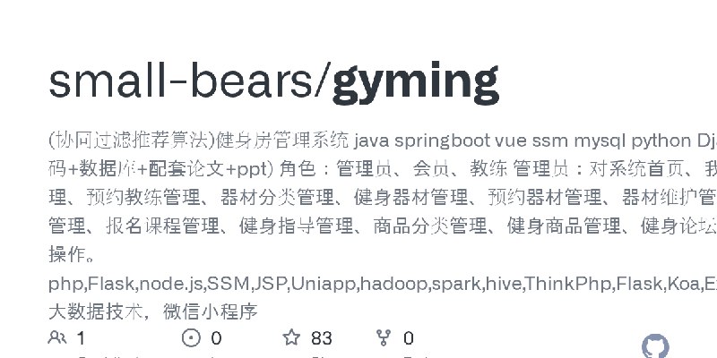GitHub - small-bears/gyming: (协同过滤推荐算法)健身房管理系统 java springboot vue ssm mysql python Django vue 健身网站系统(源代码+数据库+配套论文+ppt)&nbsp;角色：管理员、会员、教练…