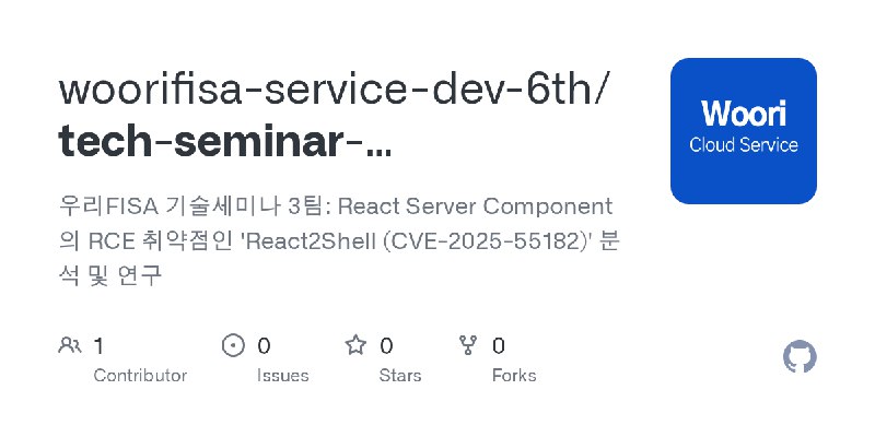 GitHub - woorifisa-service-dev-6th/tech-seminar-React2Shell: 우리FISA 기술세미나 3팀: React Server Component의 RCE 취약점인 'React2Shell (CVE…