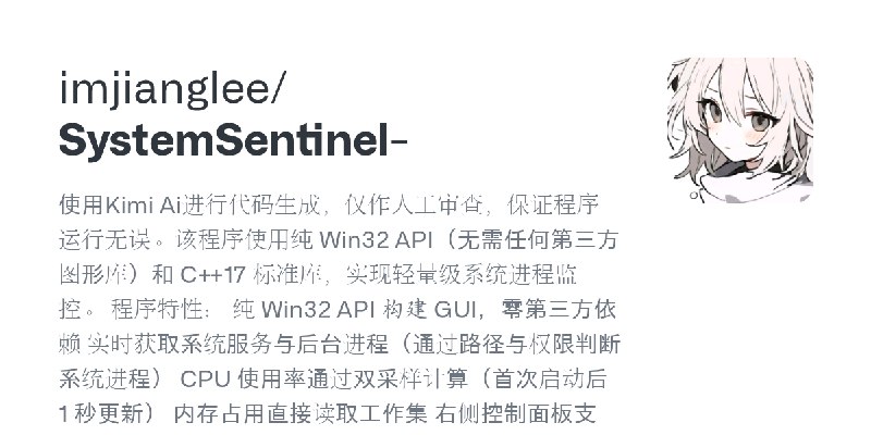 GitHub - imjianglee/SystemSentinel-: 使用Kimi Ai进行代码生成，仅作人工审查，保证程序运行无误。该程序使用纯 Win32 API（无需任何第三方图形库）和 C++17 标准库，实现轻量级系统进程监控。 程序特性：…